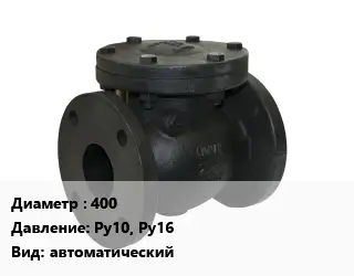 Клапан чугунный 400 Ру10, Ру16 автоматический